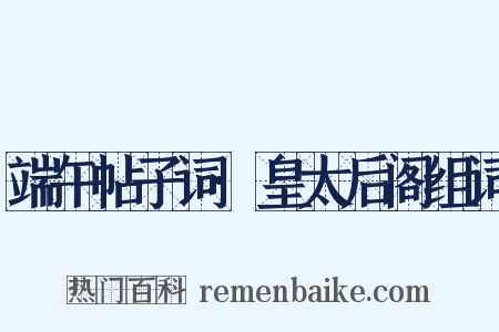 端午帖子词·皇太后阁组词是什么意思的图片